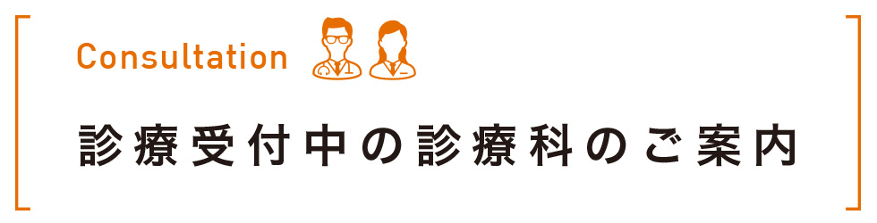 Consultation 診療受付中の診療科のご案内 受付時間 AM 8:30～11:30  /  PM 13:30～17:30