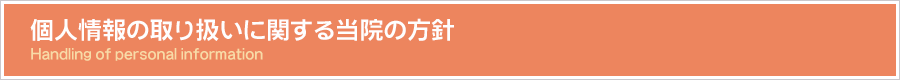 �l���̎�舵���Ɋւ��铖�@�̕��j