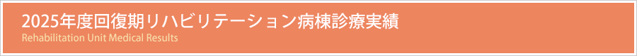 2025�N�x�񕜊����n�r���e�[�V�����a���f�Î���