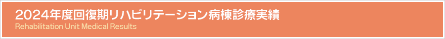 2024�N�x�񕜊����n�r���e�[�V�����a���f�Î���